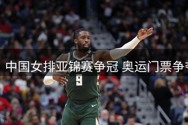 中国女排亚锦赛争冠 奥运门票争夺战打响