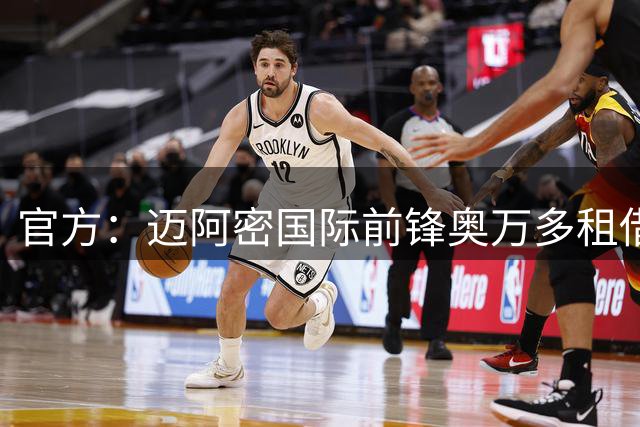 官方：迈阿密国际前锋奥万多租借加盟马德拉国民