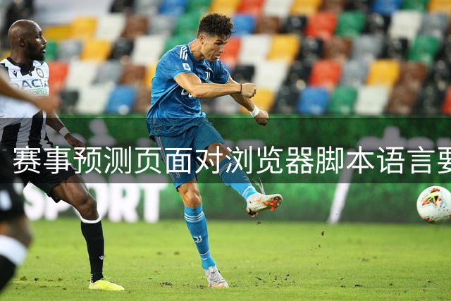 赛事预测页面对浏览器脚本语言要求说明