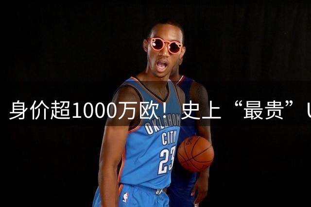 身价超1000万欧！史上“最贵”U23国足出炉，时隔32年盼再进亚运会决赛