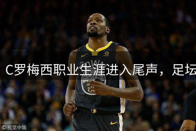 C罗梅西职业生涯进入尾声，足坛双骄时代即将落幕