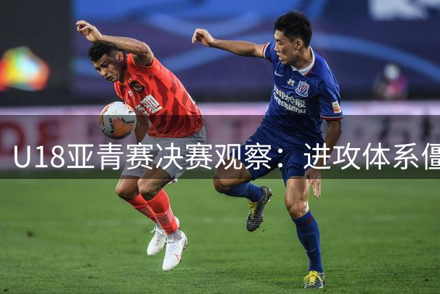 U18亚青赛决赛观察：进攻体系僵化成最大软肋